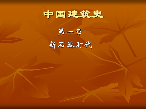 中国建筑史纲