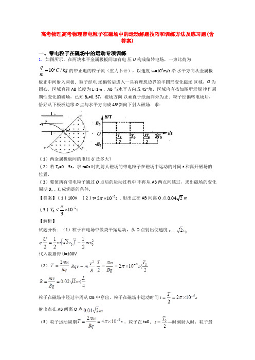 高考物理高考物理带电粒子在磁场中的运动解题技巧和训练方法及练习题(含答案)