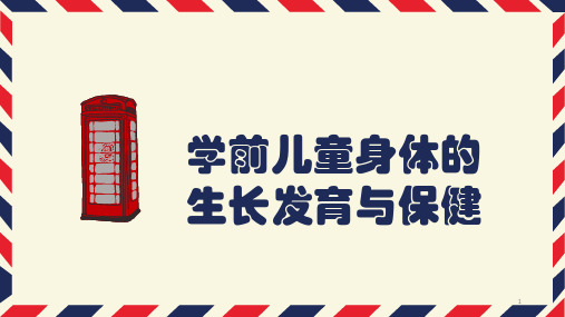学前儿童呼吸系统ppt课件