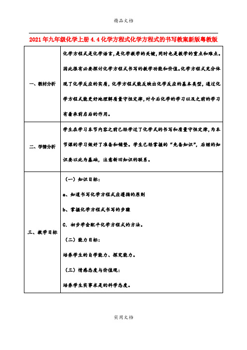 2021年九年级化学上册4.4化学方程式化学方程式的书写教案新版粤教版