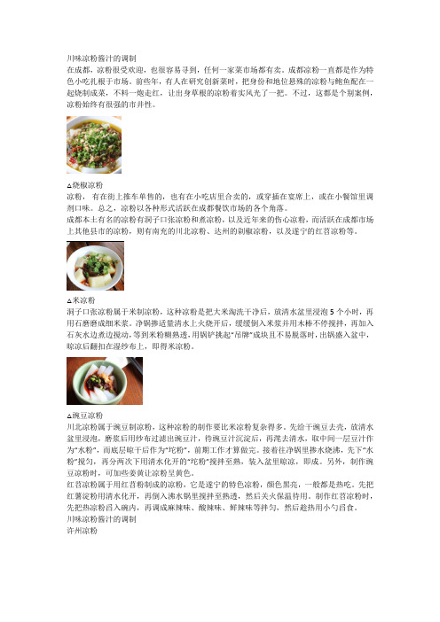 川味凉粉酱汁的调制