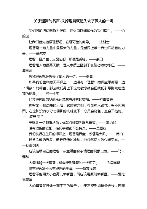 关于理智的名言-失掉理智就是失去了做人的一切