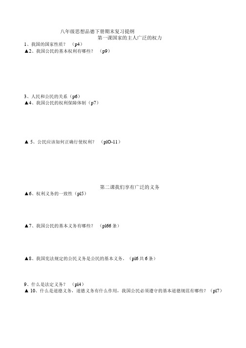 八年级思想品德下册期末复习提纲.doc