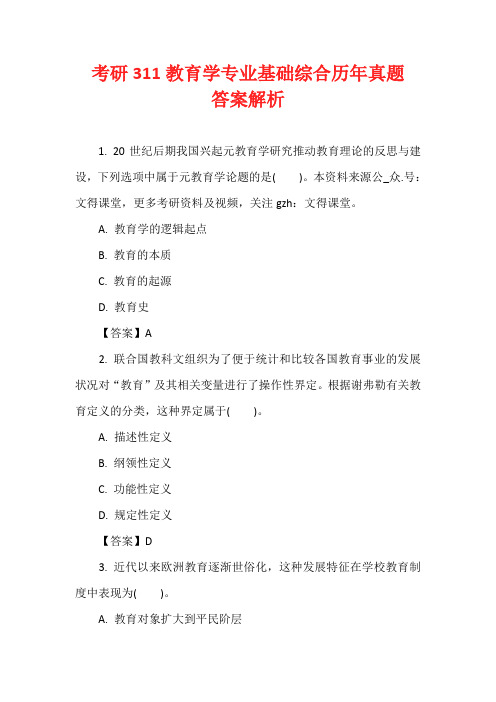 考研311教育学专业基础综合历年真题答案解析