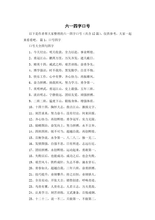 六一四字口号
