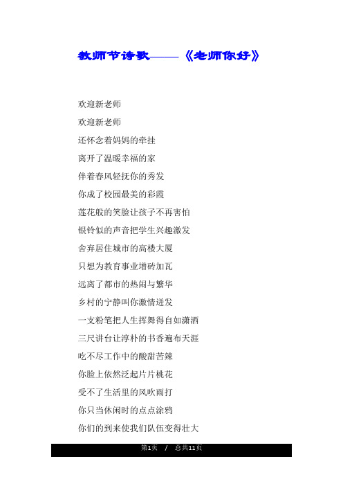 教师节诗歌——《老师你好》.doc