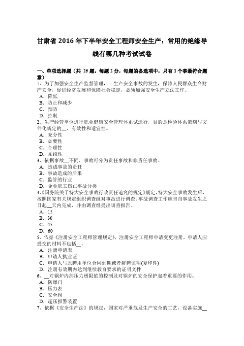 甘肃省2016年下半年安全工程师安全生产：常用的绝缘导线有哪几种考试试卷