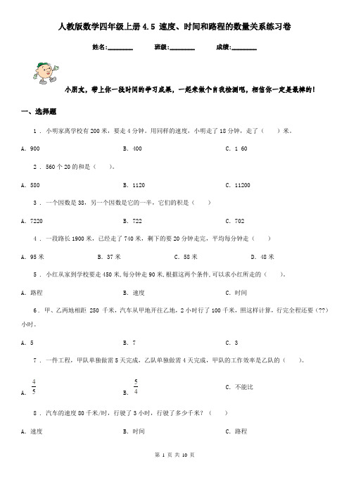 人教版数学四年级上册4.5 速度、时间和路程的数量关系练习卷