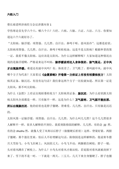 蔡长福老师济南经方会议讲课内容