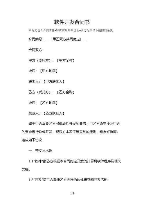 软件开发合同书及多场景使用说明