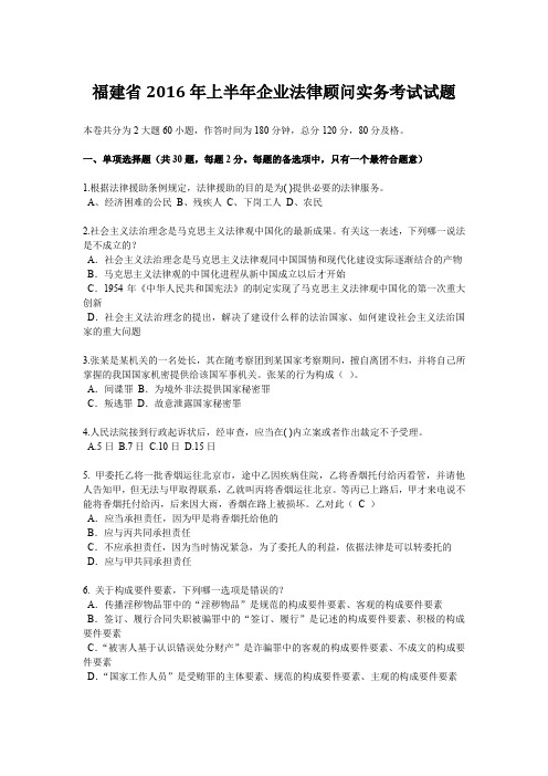 福建省2016年上半年企业法律顾问实务考试试题