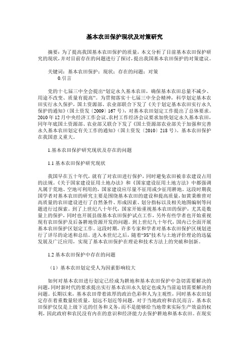 基本农田保护现状及对策研究