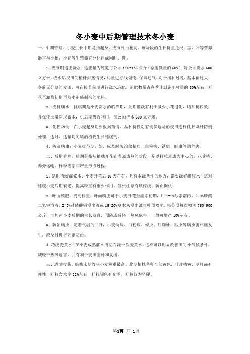 冬小麦中后期管理技术冬小麦