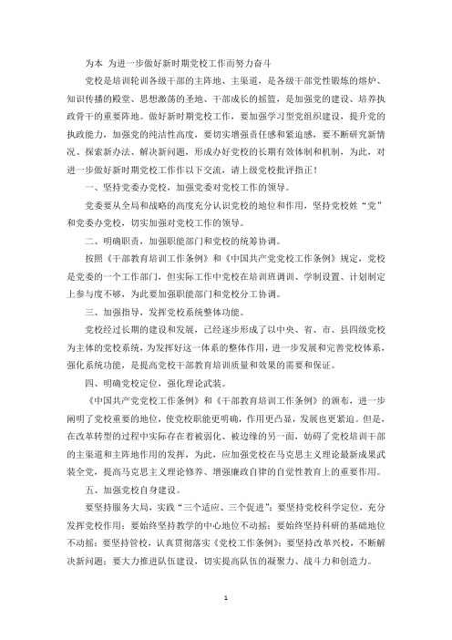 做好新时期党校工作交流汇报材料(最新)