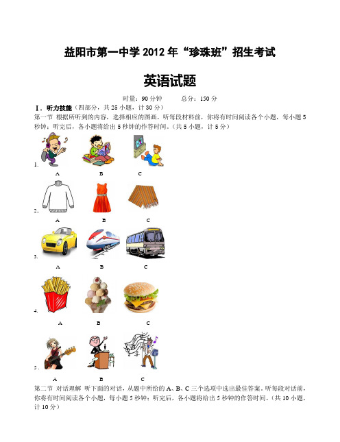 益阳市第一中学2012年珍珠班招生考试