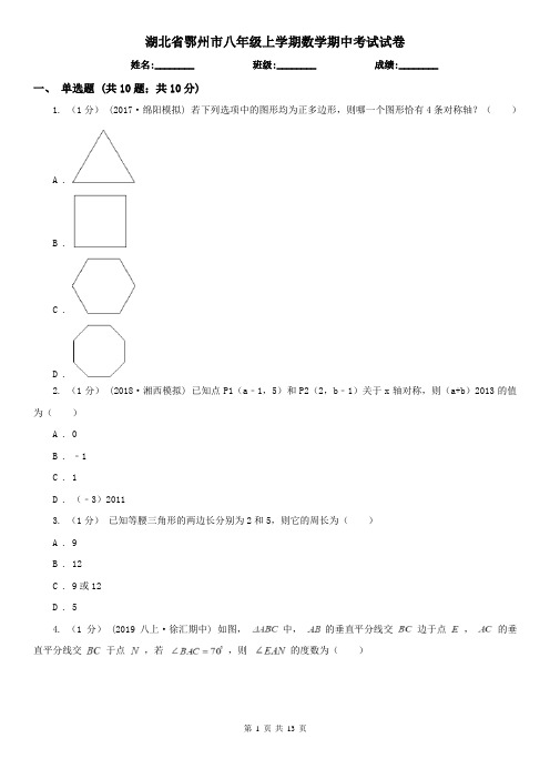湖北省鄂州市八年级上学期数学期中考试试卷