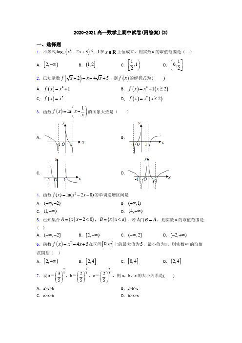 2020-2021高一数学上期中试卷(附答案)(3)