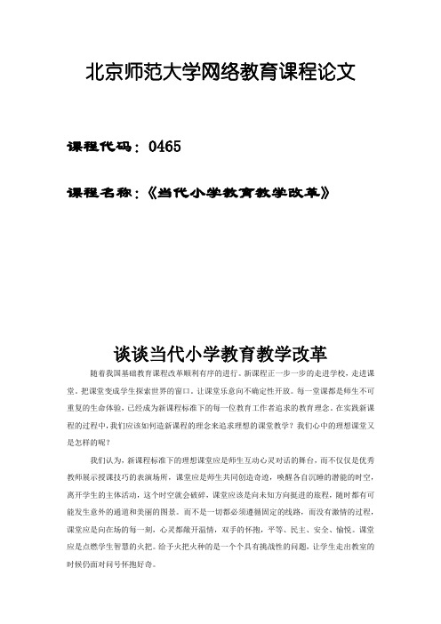 北师大20秋《当代中外小学教育、教学及其改革》小论文考核题目513