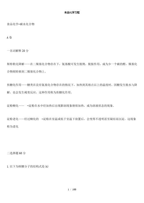 【精品】食品化学习题