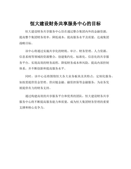 恒大建设财务共享服务中心的目标