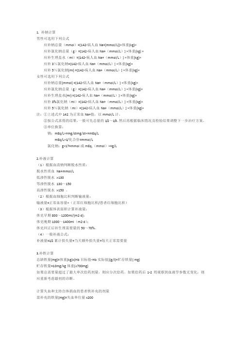 补钠计算