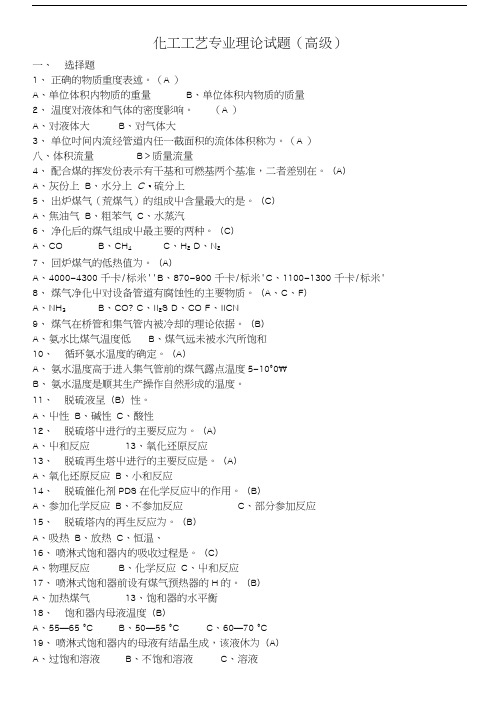 化工工艺专业理论试题(高级).doc