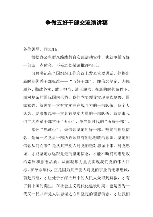 争做五好干部交流演讲稿