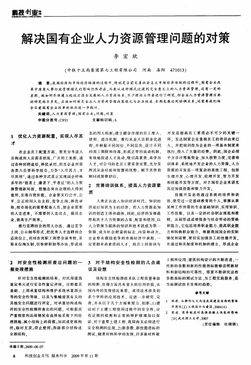 解决国有企业人力资源管理问题的对策