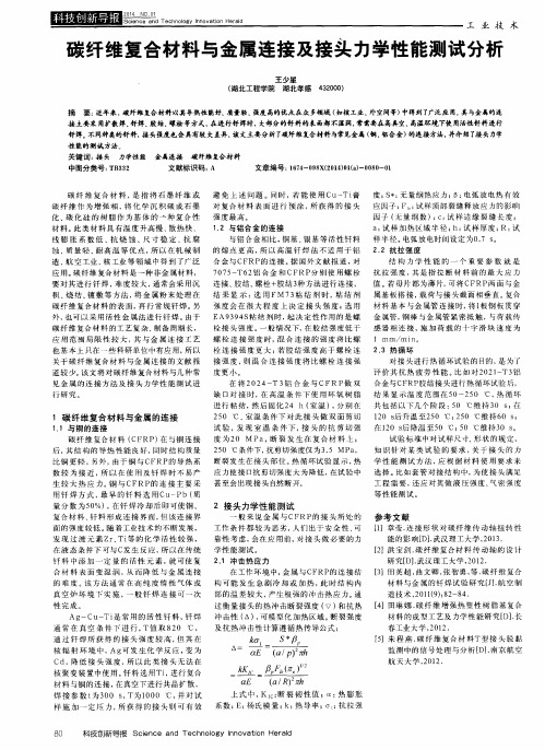 碳纤维复合材料与金属连接及接头力学性能测试分析