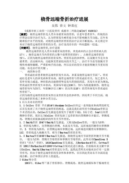 【免费下载】桡骨远端骨折治疗进展
