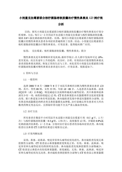 小剂量克拉霉素联合桉柠蒎肠溶软胶囊治疗慢性鼻窦炎123例疗效分析