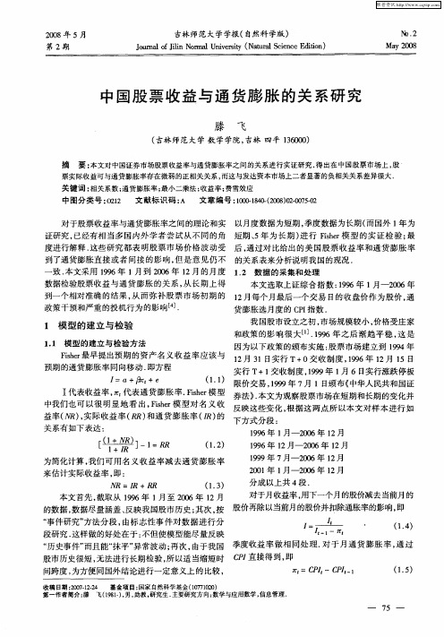 中国股票收益与通货膨胀的关系研究