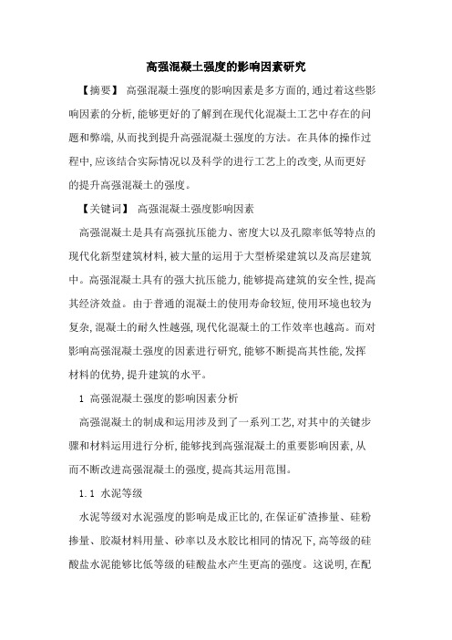 高强混凝土强度影响因素研究[论文]