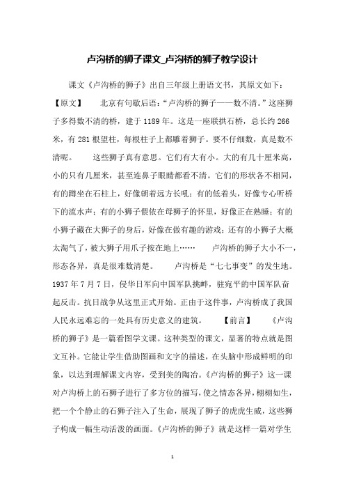 卢沟桥的狮子课文_卢沟桥的狮子教学设计