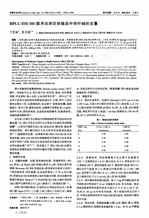 HPLC-ESI-MS联用法测定保健品中荷叶碱的含量