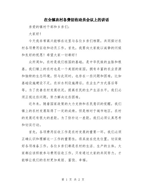 在全镇农村各费征收动员会议上的讲话