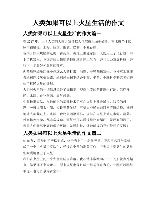 人类如果可以上火星生活的作文