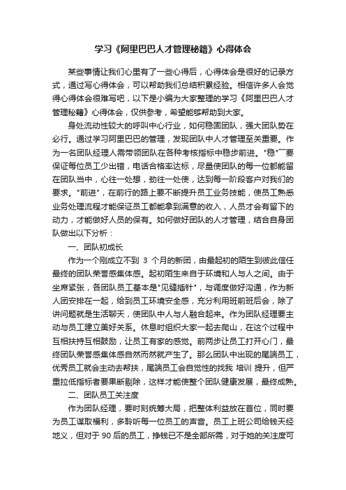 学习《阿里巴巴人才管理秘籍》心得体会