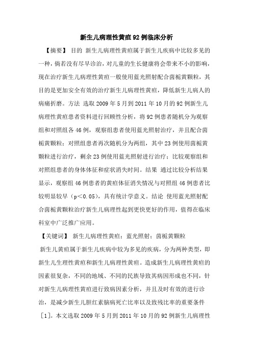 新生儿病理性黄疸92例临床分析论文