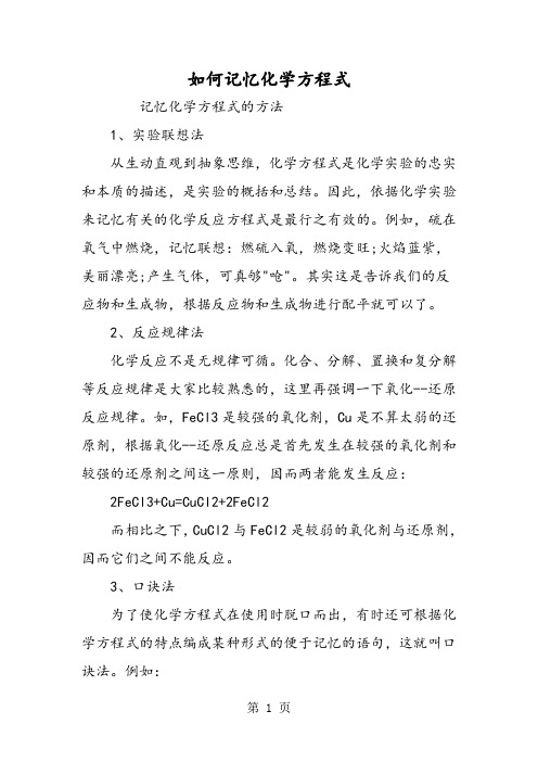 如何记忆化学方程式