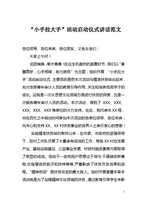 “小手拉大手”活动启动仪式讲话范文