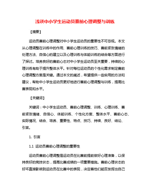浅谈中小学生运动员赛前心理调整与训练