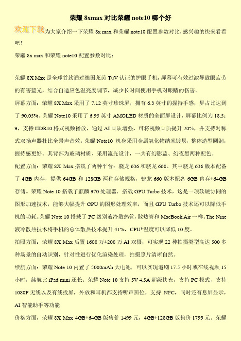 荣耀8xmax对比荣耀note10哪个好