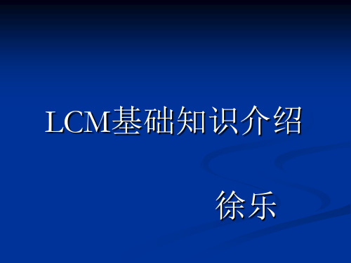 LCM基础知识介绍