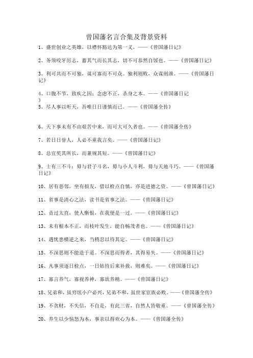 曾国藩名言合集及背景资料