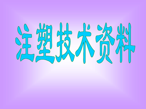 注塑成型技术培训之成型缺陷分析(图片)