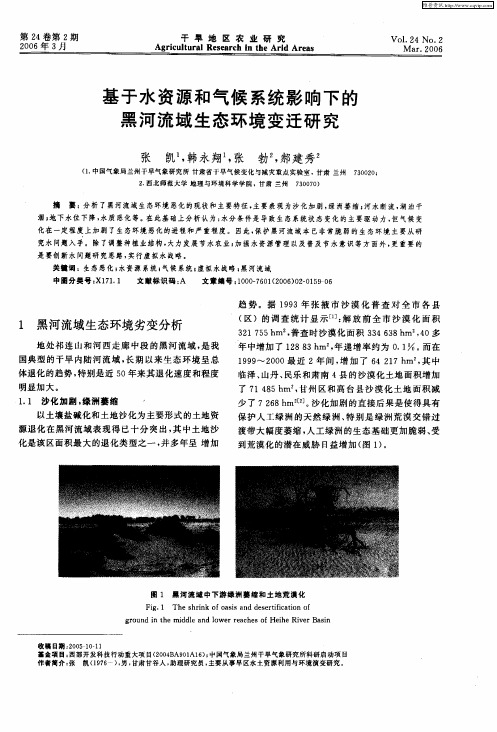 基于水资源和气候系统影响下的黑河流域生态环境变迁研究