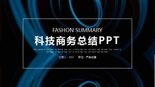 时尚大气科技工作总结汇报PPT模板