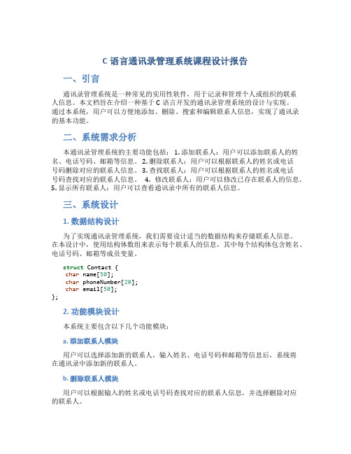 c语言通讯录管理系统课程设计报告