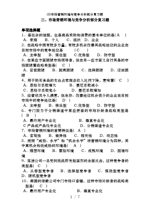 (3)市场营销环境与竞争分析部分复习题